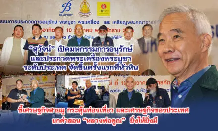 สุวัจน์ เปิดมหกรรมการอนุรักษ์ และประกวดพระเครื่องพระบูชาระดับประเทศ จัดขึ้นครั้งแรกที่หัวหิน ชี้เศรษฐกิจสายมู กระตุ้นท่องเที่ยวและเศรษฐกิจของประเทศ ยกคำสอน “หลวงพ่อคูณ” ยิ่งให้ยิ่งมี