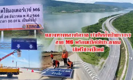 แขวงทางหลวงโคราช เร่งติดตั้งป้ายจราจร ถนนมอเตอร์เวย์ สาย M6 ปากช่อง-เมืองโคราช เปิดให้ประชาชนใช้ฟรีช่วงปีใหม่