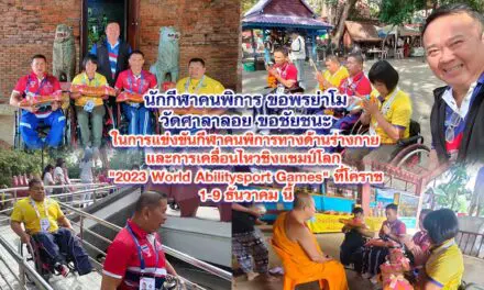 นักกีฬาคนพิการ ขอพรย่าโม วัดศาลาลอย ขอชัยชนะ กีฬาคนพิการทางด้านร่างกายและการเคลื่อนไหวชิงแชมป์โลก”2023 World Abilitysport Games” ที่โคราช1-9 ธันวาคม นี้