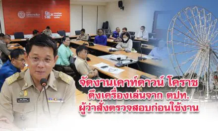 จัดงานเคาท์ดาวน์ดึงเครื่องเล่นจาก ตปท.ผู้ว่าสั่งตรวจสอบก่อนใช้งาน