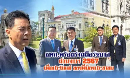 ชพก.พร้อมร่วมมือรัฐบาลผ่านงบฯ 2567เพื่อประโยนช์ ของพี่น้องประชาชน