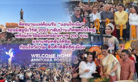 ชาวโคราช จัดขบวนแห่ต้อนรับ แอนโทเนีย รองมิสยูนิเวิร์ส 2023 กลับบ้านเกิดสุดยิ่งใหญ่