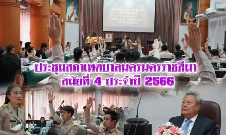ประชุมสภาเทศบาลนครนครราชสีมา สมัยที่ 4 ประจำปี 2566