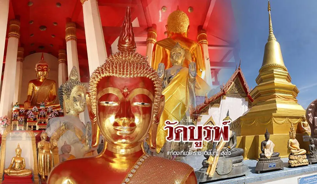 วัดบูรพ์