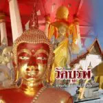 วัดบูรพ์