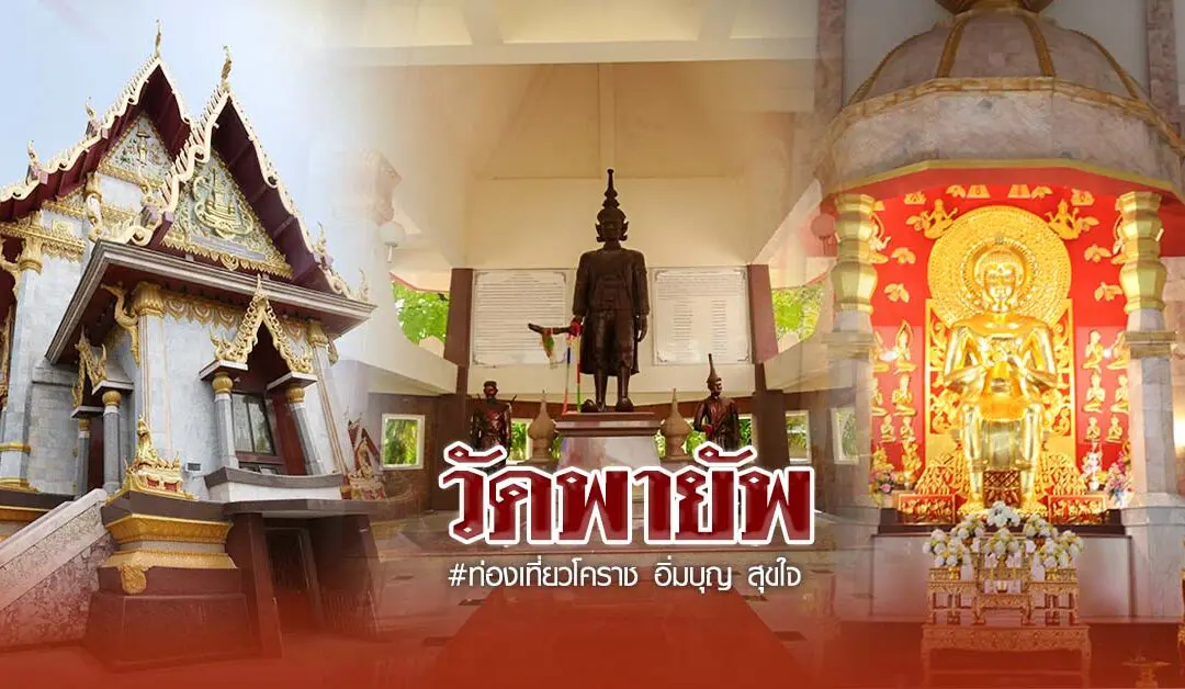 วัดพายัพ