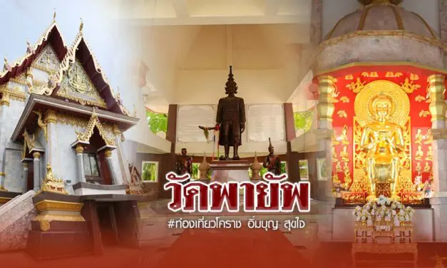 วัดพายัพ