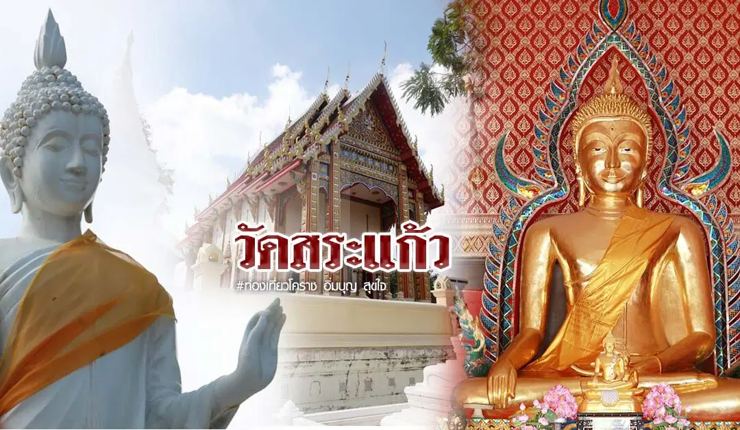 วัดสระแก้ว