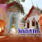 วัดอิสาน