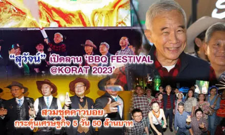 สุวัจน์ เปิดลาน BBQ FESTIVAL2023 สวมชุดคาวบอย กระตุ้นเศรษฐกิจ 5 วัน 50 ล้านบาท