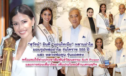 สุวัจน์ ยินดี แอนโทเนีย หลานย่าโม มอบรูปหล่อย่าโม รุ่นโคราช 555 ปีและ หลวงพ่อคูน รุ่นยอดธง ขอให้ช่วยประเทศชาติ เป็น PRESENTER ด้านวัฒนธรรมและ SOFT POWER ประชาสัมพันธ์การท่องเที่ยวไทย.