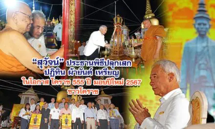 สุวัจน์ ประธานพิธีปลุกเสก ปฏิทิน ผ้ายันต์ เหรียญ ในโอกาส โคราช 555 ปี มอบปีใหม่ 2567 ชาวโคราช