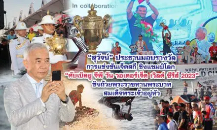 สุวัจน์ ประธานมอบรางวัลการแข่งขันเจ็ตสกีชิงแชมป์โลก “ดับเบิลยู จีพี วัน วอเตอร์เจ็ต เวิลด์ ซีรีส์ 2023“ ชิงถ้วยพระราชทานพระบาทสมเด็จพระเจ้าอยู่หัว