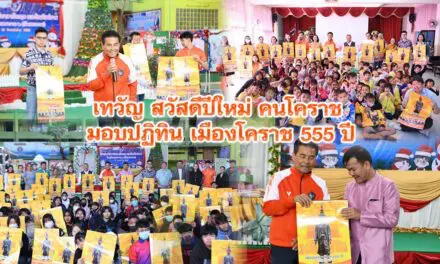 เทวัญ สวัสดีปีใหม่ คนโคราช มอบปฏิทิน เมืองโคราช 555 ปี