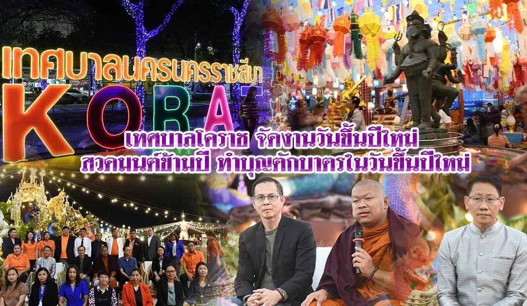 เทศบาลโคราช การจัดงานวันขึ้นปีใหม่ สวดมนต์ข้ามปี ทำบุญตักบาตรในวันขึ้นปีใหม่