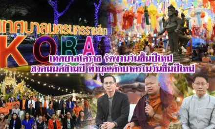 เทศบาลโคราช การจัดงานวันขึ้นปีใหม่ สวดมนต์ข้ามปี ทำบุญตักบาตรในวันขึ้นปีใหม่