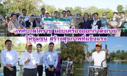 เทศบาลโคราช มอบเครื่องออกกำลังกายให้ชุมชน สร้างสุขภาพที่แข็งแรง