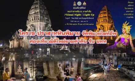 ปราสาทหินพิมาย จัดพิมาย ไลท์อัพ ท่องเที่ยวมิติใหม่ยามค่ำคืน รับ นทท.