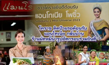 โคราชติดป้ายรอต้อนรับแอนโทเนีย กลับบ้าน ร้านผัดหมี่นำรูปอัดกรอบร่วมยินดี