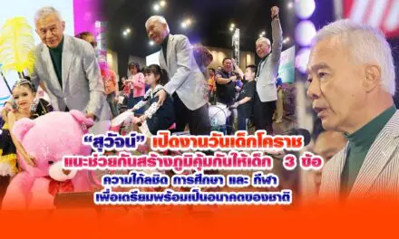 สุวัจน์ เปิดงานวันเด็กที่โคราช แนะช่วยกันสร้างภูมิคุ้มกันให้เด็ก 3 ข้อ ความใก้ลชิด การศึกษา และ กีฬา เพื่อเตรียมพร้อมเป็นอนาคตของชาติ