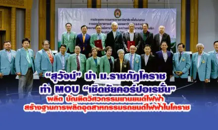 สุวัจน์ นำม.ราชภัฎโคราช ทำ MOU เชิดชัย คอร์ปอเรชั่น ผลิตบัณฑิตวิศวกรรมยานยนต์ไฟฟ้า สร้างฐานการผลิตอุตสาหกรรมรถยนต์ไฟฟ้าในโคราช