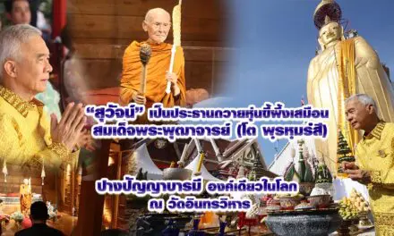 สุวัจน์ เป็นประธานถวายหุ่นขี้ผึ้งเสมือน สมเด็จพระพุฒาจารย์ (โต พฺรหฺมรํสี) ปางปัญญาบารมี องค์เดียวในโลก ณ วัดอินทรวิหาร เปิดให้ประชาชนและนักท่องเที่ยวเข้าชมทุกวั