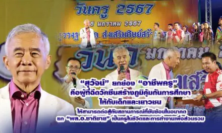 สุวัจน์ ยกย่อง อาชีพครู คือผู้ที่ฉีดวัคซีนสร้างภูมิคุ้มกันการศึกษาให้กับเด็กและเยาวชน ให้สามารถต่อสู้กับสถานการณ์ที่ซับซ้อนในอนาคต ยก “พล.อ.ชาติชาย” เป็นครูในชีวิตและการทำงานเพื่อส่วนรวม