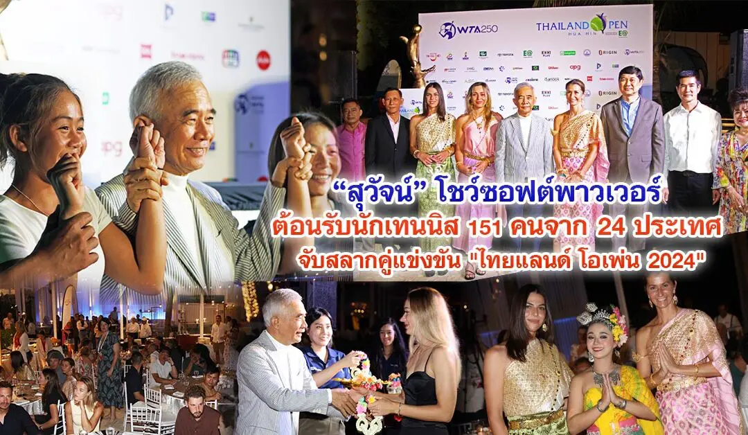สุวัจน์ โชว์ซอฟต์พาวเวอร์ ต้อนรับนักเทนนิส 151 คนจาก 24 ประเทศ จับสลากคู่แข่งขัน ไทยแลนด์ โอเพ่น 2024