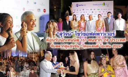 สุวัจน์ โชว์ซอฟต์พาวเวอร์ ต้อนรับนักเทนนิส 151 คนจาก 24 ประเทศ จับสลากคู่แข่งขัน ไทยแลนด์ โอเพ่น 2024