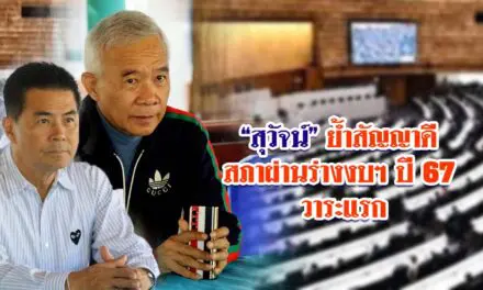 สุวัจน์ ย้ำสัญญาดีสภาผ่านร่างงบฯปี 67 วาระแรก