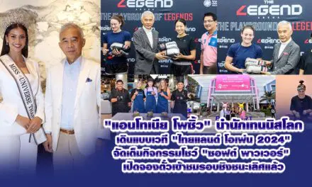 แอนโทเนีย โพซิ้ว นำนักเทนนิสโลก เดินแบบเวที “ไทยแลนด์ โอเพ่น 2024 จัดเต็มกิจกรรมโชว์ ซอฟต์ พาวเวอร์ เปิดจองตั๋วเข้าชมรอบชิงชนะเลิศแล้ว