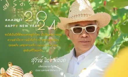 สุวัจน์อวยพรปีใหม่ 2567เป็นปีที่ดีของประเทศ เป็นปีแห่งความสำเร็จ ด้วยความรัก ความสามัคคี