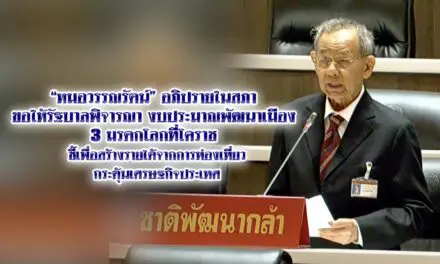 หมอวรรณรัตน์ อภิปรายในสภา ขอให้รัฐบาลพิจารณางบประมาณพัฒนาเมือง 3 มรดกโลกที่โคราช ชี้เพื่อสร้างรายได้จากการท่องเที่ยว กระตุ้นเศรษฐกิจประเทศ