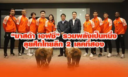 มาสด้า เอฟซี รวมพลังเป็นหนึ่งลุยศึกไทยลีก 2 เลคที่สอง