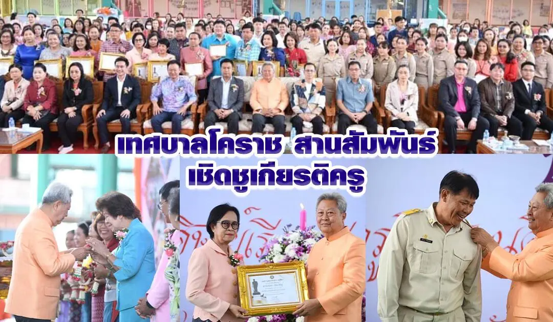 เทศบาลโคราช สานสัมพันธ์เชิดชูเกียรติครู