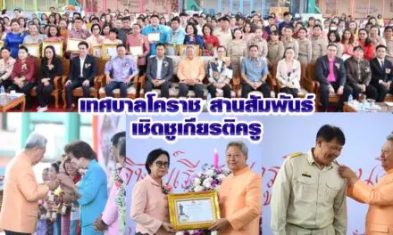 เทศบาลโคราช สานสัมพันธ์เชิดชูเกียรติครู