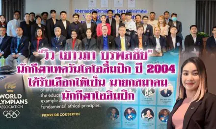 วิว เยาวภา บุรพลชัย นักกีฬาเทควันโดโอลิมปิก ปี 2004 ได้รับเลือกให้เป็นนายกสมาคมนักกีฬาโอลิมปิก