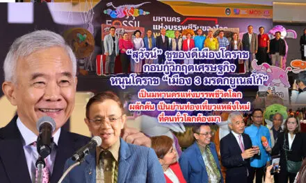 สุวัจน์ ชูของดีเมืองโคราช กอบกู้วิกฤตเศรษฐกิจ หนุน โคราช เมือง 3 มรดกยูเนสโก