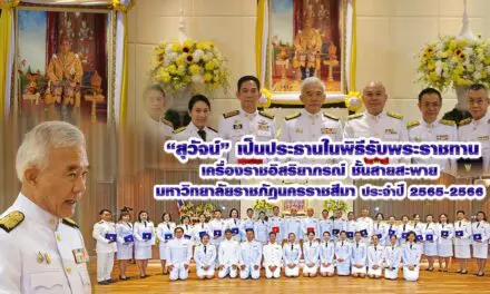 สุวัจน์ เป็นประธานในพิธีรับพระราชทานเครื่องราชอิสริยาภรณ์ ชั้นสายสะพาย ประจำปี 2565-2566มหาวิทยาลัยราชภัฏนครราชสีมา