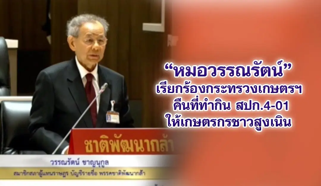 หมอวรรณรัตน์ เรียกร้องกระทรวงเกษตรฯ คืนที่ทำกิน สปก.4-01 ให้เกษตรกรชาวสูงเนิน กว่า 40 ครัวเรือน