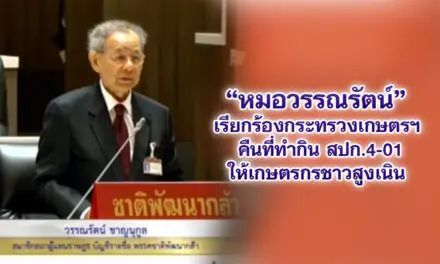 หมอวรรณรัตน์ เรียกร้องกระทรวงเกษตรฯ คืนที่ทำกิน สปก.4-01 ให้เกษตรกรชาวสูงเนิน กว่า 40 ครัวเรือน