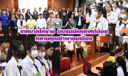 เทศบาลโคราช อบรมมัคคุเทศก์น้อยหลานคุณย่า พาชมเมือง