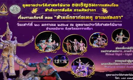อุทยานประวัติศาสตร์พิมาย  ร่วมกับ สำนักการสังคีต กรมศิลปากร ขอเชิญชมการแสดงโขน เรื่องรามเกียรติ์