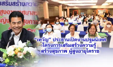 เทวัญ ประธานเปิดงานปฐมนิเทศโครงการเสริมสร้างความรู้ สร้างสุขภาพ ผู้สูงอายุโคราช