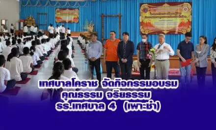 เทศบาลโคราช จัดกิจกรรมอบรมคุณธรรม จริยธรรม รร.เทศบาล 4 (เพาะชำ)