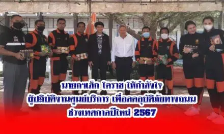 นายกฯเล็ก โคราช ให้กำลังใจผู้ปฏิบัติงานศูนย์บริการเพื่อลดอุบัติภัยทางถนนช่วงเทศกาลปีใหม่ 2567