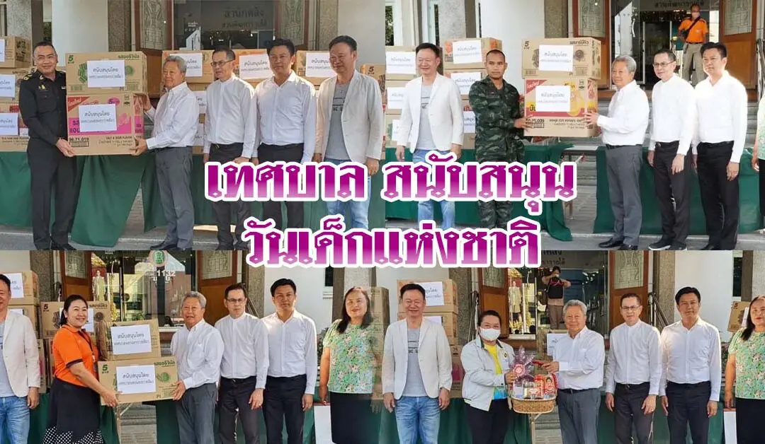 เทศบาลโคราช สนับสนุนของวันเด็กแห่งชาติ 11 หน่วยงาน