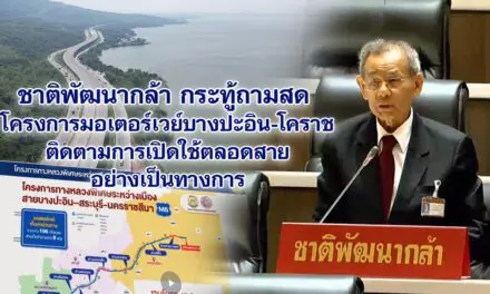 ชาติพัฒนากล้า กระทู้ถามสด โครงการมอเตอร์เวย์บางปะอิน-โคราช ติดตามการเปิดใช้ตลอดสาย อย่างเป็นทางการ