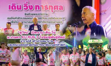 สุวัจน์ เปิดงาน เดินวิ่ง ม.เกษตร KU.RUN3 วิ่งชมพูพันธุ์ทิพย์ หารายได้ สร้างโรงพยาบาลและคณะแพทย์ศาสตร์มหาวิทยาลัยเกษตรศาสตร์