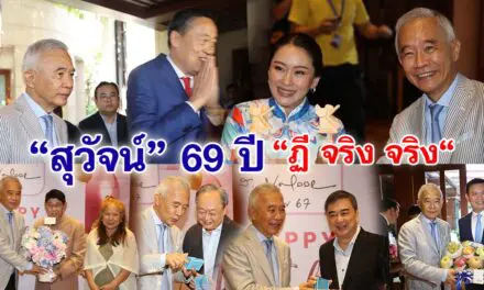 สุวัจน์ เปิดบ้านทำบุญวันเกิดครบ 69 ปี นายกฯ-นักเมือง-นักธุรกิจ-วงการกีฬา เข้าอวยพรคึกคัก